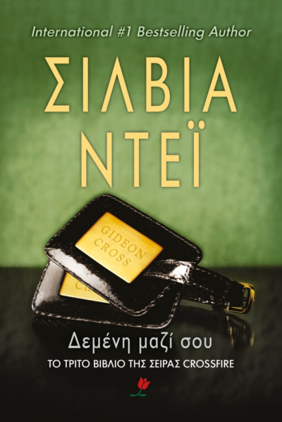 ΔΕΜΕΝΗ ΜΑΖΙ ΣΟΥ