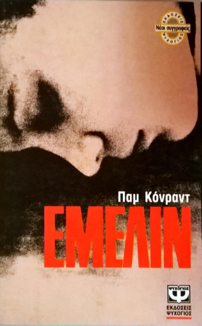 ΕΜΕΛΙΝ
