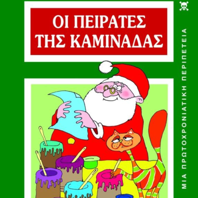 ΟΙ ΠΕΙΡΑΤΕΣ ΤΗΣ ΚΑΜΙΝΑΔΑΣ