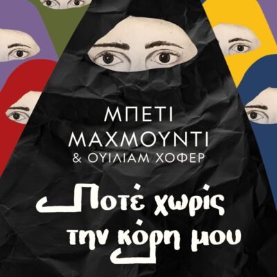 ΠΟΤΕ ΧΩΡΙΣ ΤΗΝ ΚΟΡΗ ΜΟΥ