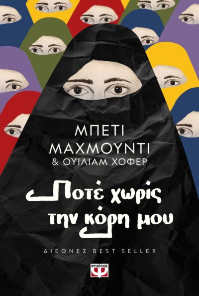 ΠΟΤΕ ΧΩΡΙΣ ΤΗΝ ΚΟΡΗ ΜΟΥ
