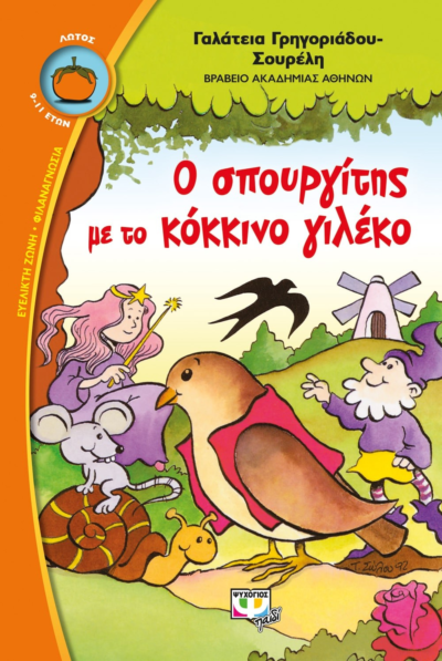 Ο ΣΠΟΥΡΓΙΤΗΣ ΜΕ ΤΟ ΚΟΚΚΙΝΟ ΓΙΛΕΚΟ