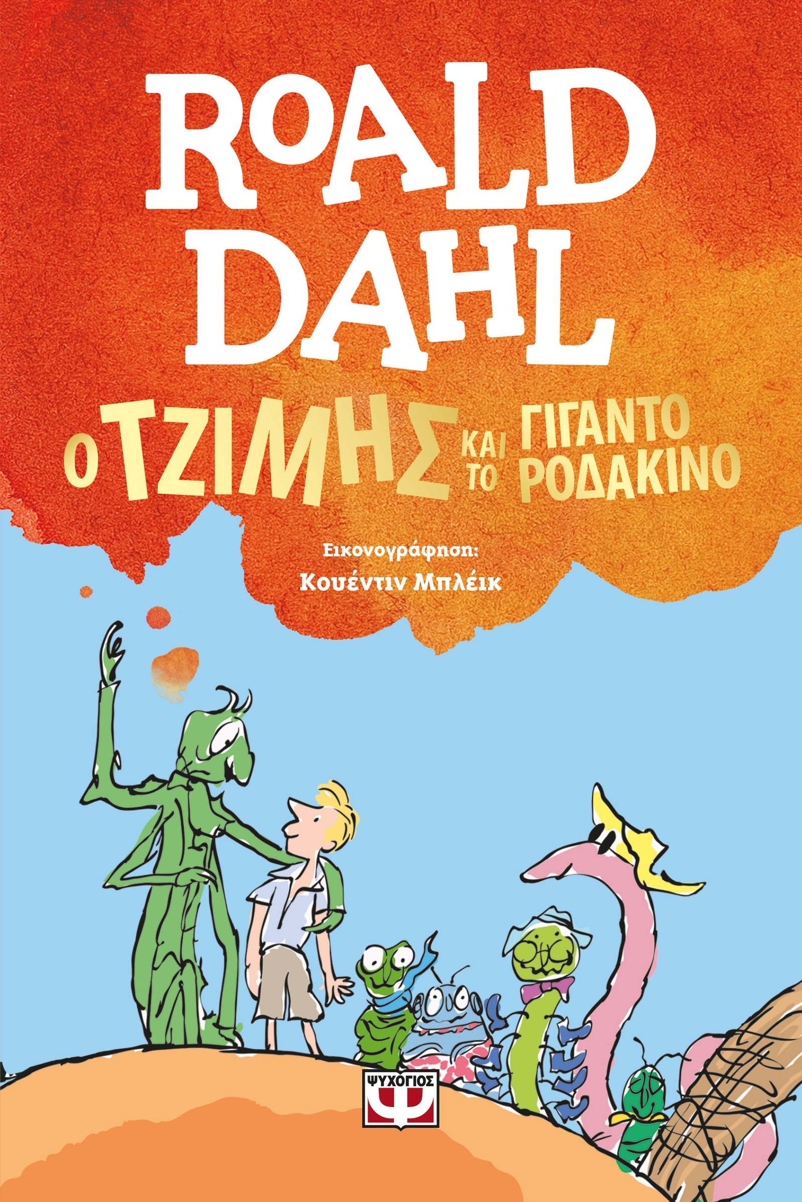 Ο ΤΖΙΜΗΣ ΚΑΙ ΤΟ ΓΙΓΑΝΤΟΡΟΔΑΚΙΝΟ