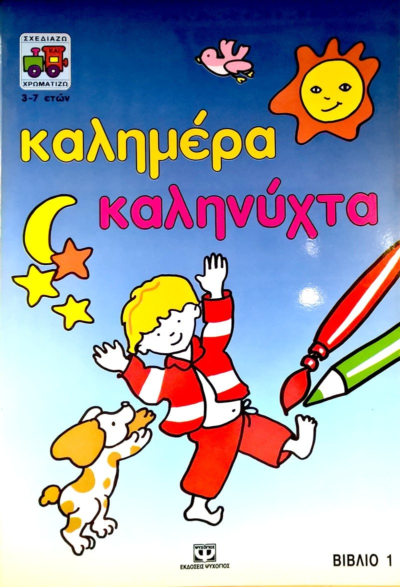 ΚΑΛΗΜΕΡΑ-ΚΑΛΗΝΥΧΤΑ