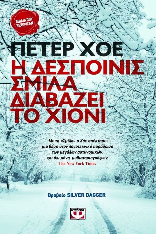 Η ΔΕΣΠΟΙΝΙΣ ΣΜΙΛΑ ΔΙΑΒΑΖΕΙ ΤΟ ΧΙΟΝΙ