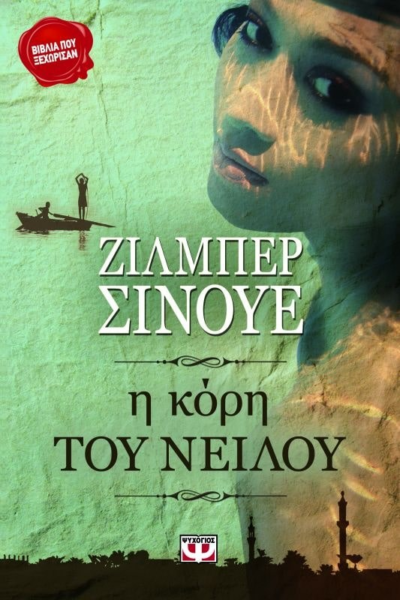 Η ΚΟΡΗ ΤΟΥ ΝΕΙΛΟΥ
