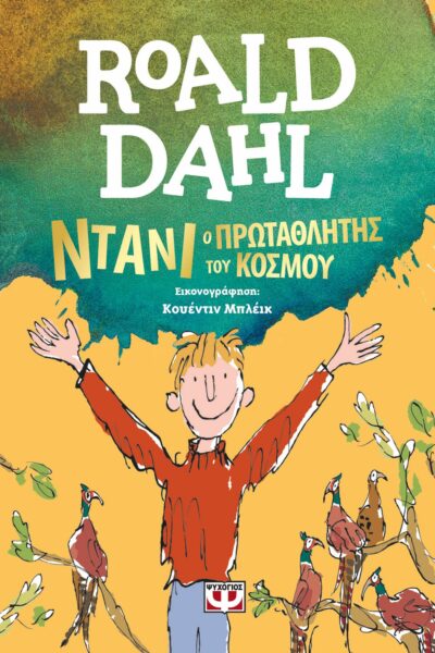 ΝΤΑΝΙ, Ο ΠΡΩΤΑΘΛΗΤΗΣ ΤΟΥ ΚΟΣΜΟΥ