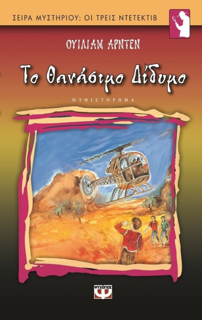 ΤΟ ΘΑΝΑΣΙΜΟ ΔΙΔΥΜΟ
