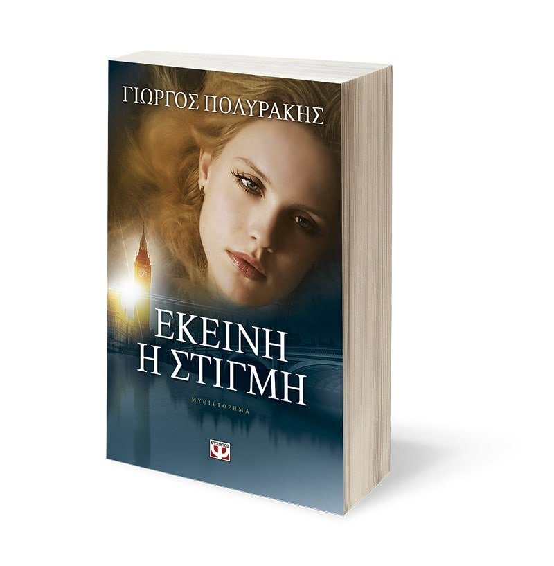 ΕΚΕΙΝΗ Η ΣΤΙΓΜΗ - Image 3