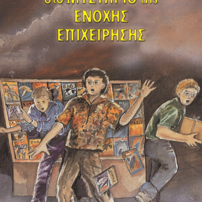 ΤΗΣ ΕΝΟΧΗΣ ΕΠΙΧΕΙΡΗΣΗΣ