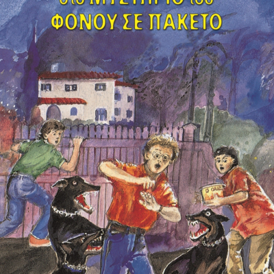 ΤΟΥ ΦΟΝΟΥ ΣΕ ΠΑΚΕΤΟ