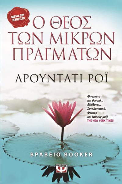 Ο ΘΕΟΣ ΤΩΝ ΜΙΚΡΩΝ ΠΡΑΓΜΑΤΩΝ