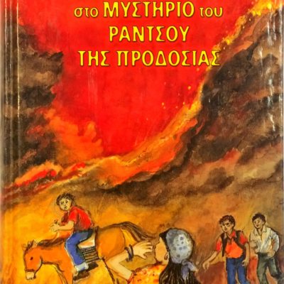 ΤΟΥ ΡΑΝΤΣΟΥ ΤΗΣ ΠΡΟΔΟΣΙΑΣ