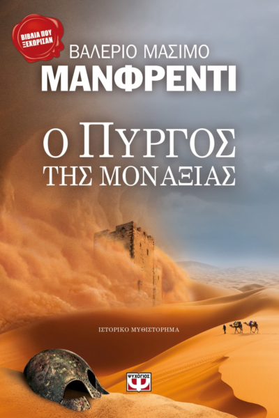 Ο ΠΥΡΓΟΣ ΤΗΣ ΜΟΝΑΞΙΑΣ