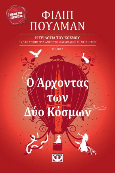 Ο ΑΡΧΟΝΤΑΣ ΤΩΝ ΔΥΟ ΚΟΣΜΩΝ