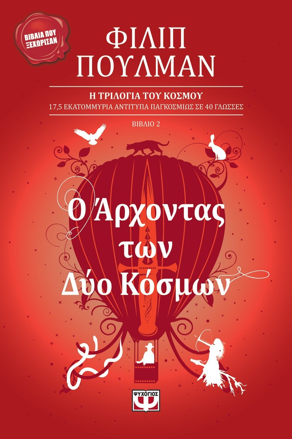 Ο ΑΡΧΟΝΤΑΣ ΤΩΝ ΔΥΟ ΚΟΣΜΩΝ