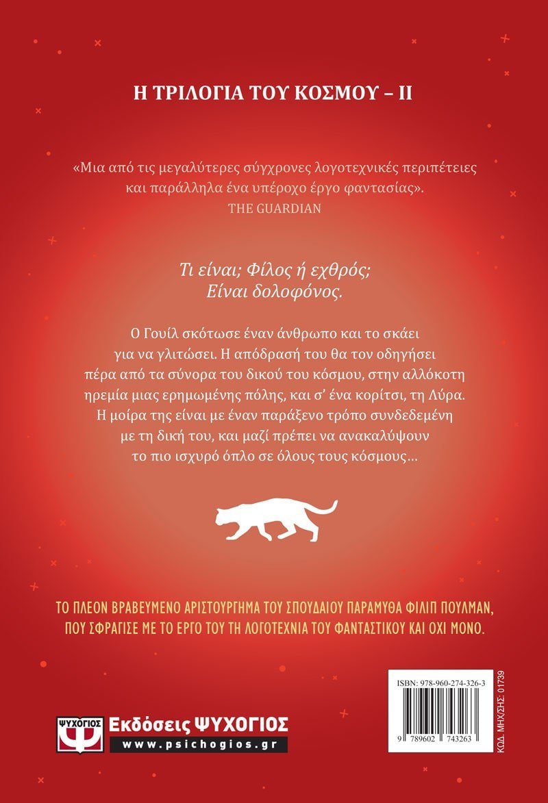 Ο ΑΡΧΟΝΤΑΣ ΤΩΝ ΔΥΟ ΚΟΣΜΩΝ - Image 2