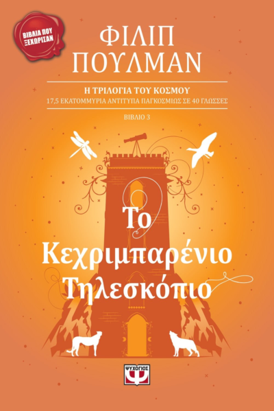 ΤΟ ΚΕΧΡΙΜΠΑΡΕΝΙΟ ΤΗΛΕΣΚΟΠΙΟ