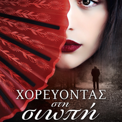 ΧΟΡΕΥΟΝΤΑΣ ΣΤΗ ΣΙΩΠΗ