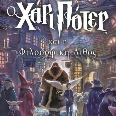Ο ΧΑΡΙ ΠΟΤΕΡ ΚΑΙ Η ΦΙΛΟΣΟΦΙΚΗ ΛΙΘΟΣ