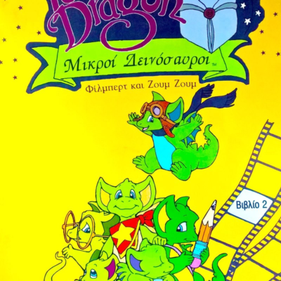 ΦΙΛΜΠΕΡΤ ΚΑΙ ΖΟΥΜ ΖΟΥΜ