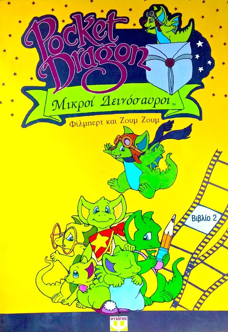 ΦΙΛΜΠΕΡΤ ΚΑΙ ΖΟΥΜ ΖΟΥΜ