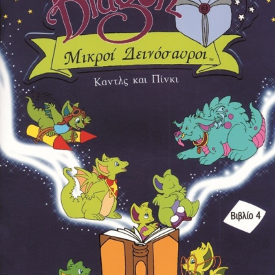 ΚΑΝΤΛΣ ΚΑΙ ΠΙΝΚΙ