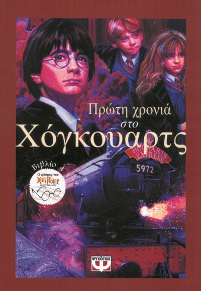 ΠΡΩΤΗ ΧΡΟΝΙΑ ΣΤΟ ΧΟΓΚΟΥΑΡΤΣ ΜΕ ΑΥΤΟΚΟΛΛΗΤΑ
