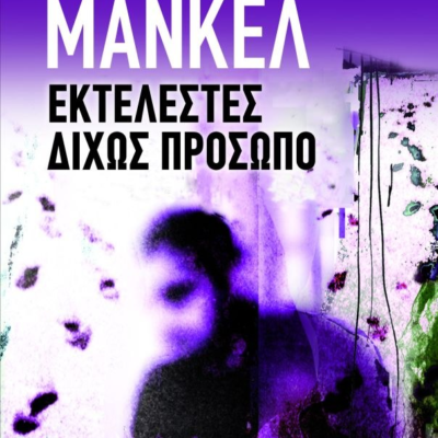 ΕΚΤΕΛΕΣΤΕΣ ΔΙΧΩΣ ΠΡΟΣΩΠΟ