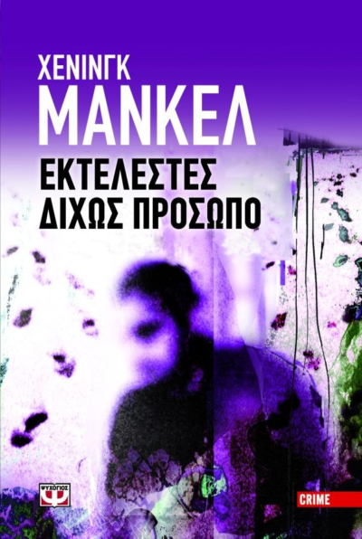 ΕΚΤΕΛΕΣΤΕΣ ΔΙΧΩΣ ΠΡΟΣΩΠΟ