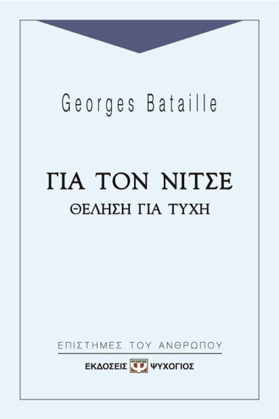 ΓΙΑ ΤΟΝ ΝΙΤΣΕ - ΘΕΛΗΣΗ ΓΙΑ ΤΥΧΗ
