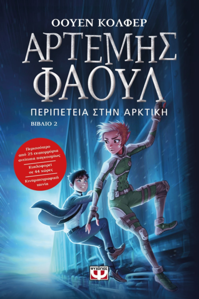 ΑΡΤΕΜΗΣ ΦΑΟΥΛ Νο2 - ΠΕΡΙΠΕΤΕΙΑ ΣΤΗΝ ΑΡΚΤΙΚΗ