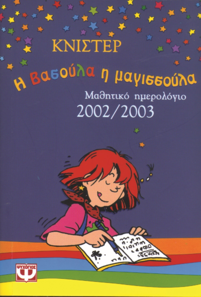 ΤΟ ΗΜΕΡΟΛΟΓΙΟ ΤΗΣ ΒΑΣΟΥΛΑΣ