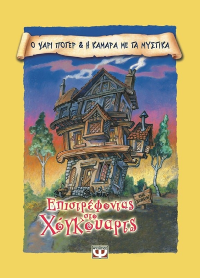 ΕΠΙΣΤΡΟΦΗ ΣΤΟ ΧΟΓΚΟΥΑΡΤΣ-ΑΥΤΟΚΟΛΛΗΤΑ