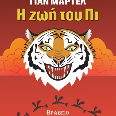 Η ΖΩΗ ΤΟΥ ΠΙ