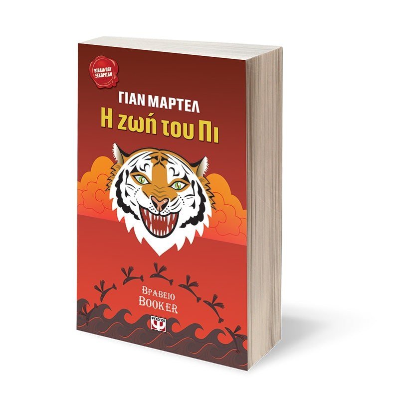 Η ΖΩΗ ΤΟΥ ΠΙ - Image 4