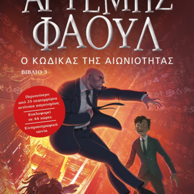 ΑΡΤΕΜΗΣ ΦΑΟΥΛ Νο3 - Ο ΚΩΔΙΚΑΣ ΤΗΣ ΑΙΩΝΙΟΤΗΤΑΣ