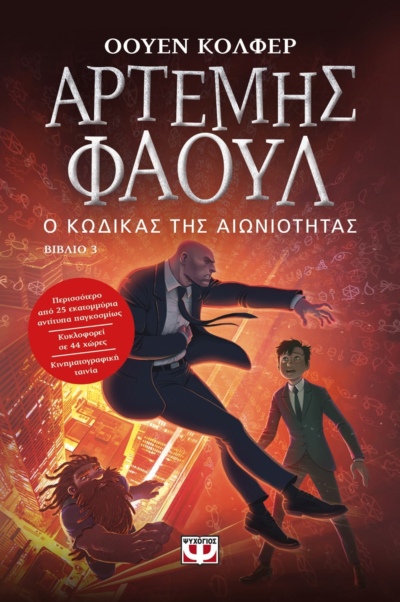 ΑΡΤΕΜΗΣ ΦΑΟΥΛ Νο3 - Ο ΚΩΔΙΚΑΣ ΤΗΣ ΑΙΩΝΙΟΤΗΤΑΣ