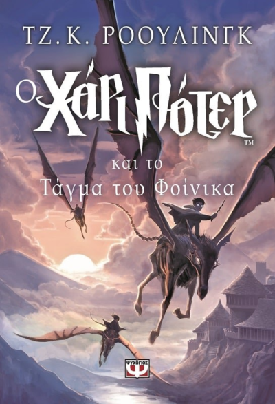 Ο ΧΑΡΙ ΠΟΤΕΡ ΚΑΙ ΤΟ ΤΑΓΜΑ ΤΟΥ ΦΟΙΝΙΚΑ