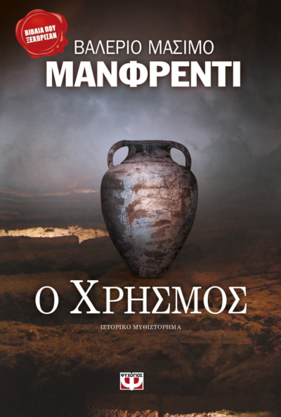 Ο ΧΡΗΣΜΟΣ