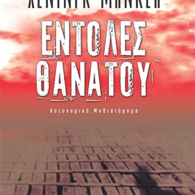 ΕΝΤΟΛΕΣ ΘΑΝΑΤΟΥ