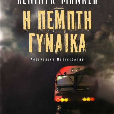 Η ΠΕΜΠΤΗ ΓΥΝΑΙΚΑ