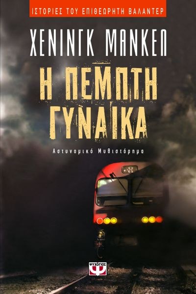 Η ΠΕΜΠΤΗ ΓΥΝΑΙΚΑ