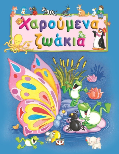 ΧΑΡΟΥΜΕΝΑ ΖΩΑΚΙΑ