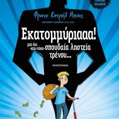 ΕΚΑΤΟΜΜΥΡΙΑΑΑ!
