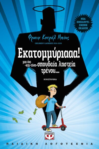 ΕΚΑΤΟΜΜΥΡΙΑΑΑ!