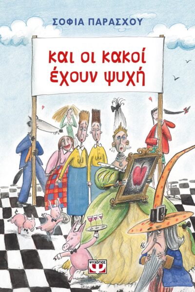 ΚΑΙ ΟΙ ΚΑΚΟΙ ΕΧΟΥΝ ΨΥΧΗ