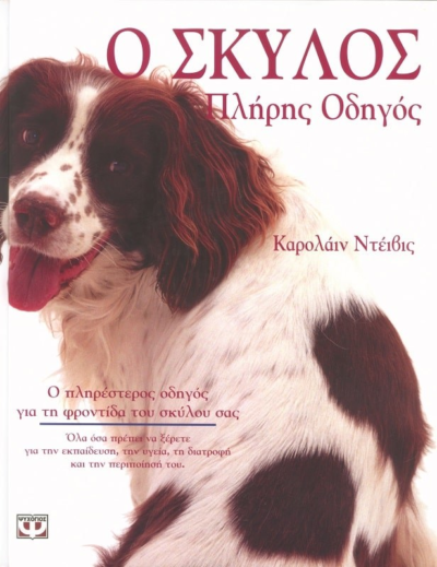 Ο ΣΚΥΛΟΣ, ΠΛΗΡΗΣ ΟΔΗΓΟΣ