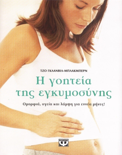 Η ΓΟΗΤΕΙΑ ΤΗΣ ΕΓΚΥΜΟΣΥΝΗΣ