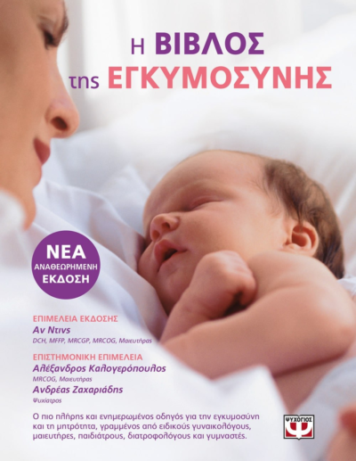 Η ΒΙΒΛΟΣ ΤΗΣ ΕΓΚΥΜΟΣΥΝΗΣ